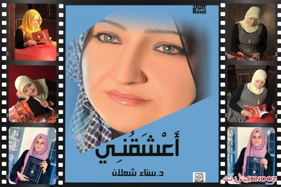  رسالة ماجستير في الهند عن رواية (أَعْشَقُنِي) لسناء الشعلان